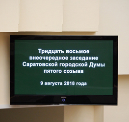 Итоги 38-го внеочередного заседания Саратовской городской Думы